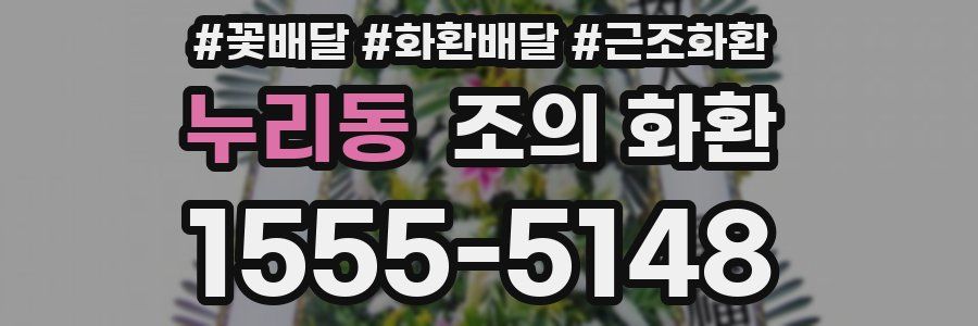 누리동 조의 화환