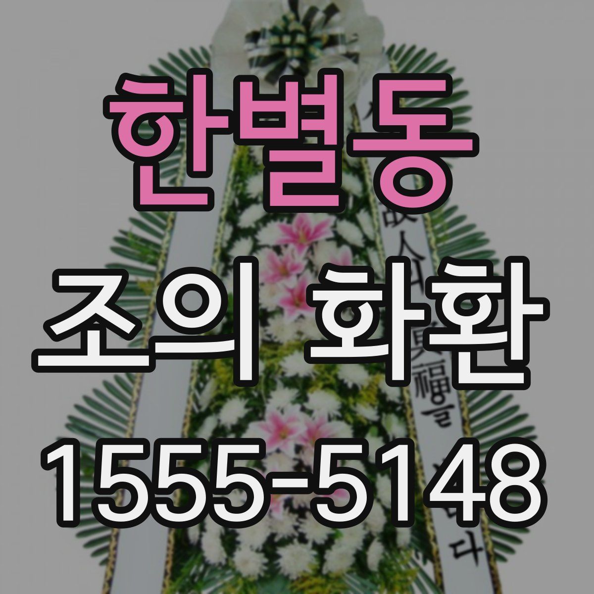 한별동 조의 화환