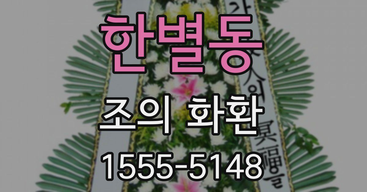한별동 조의 화환