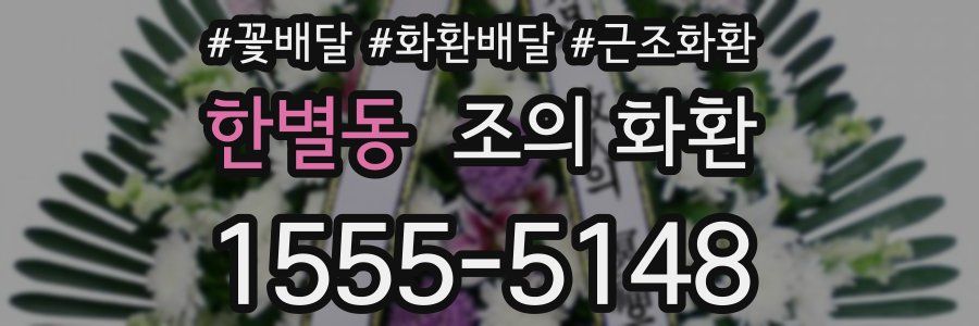 한별동 조의 화환