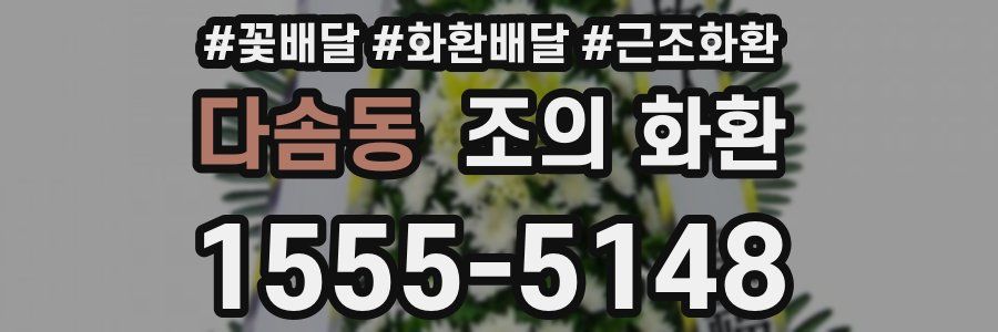 다솜동 조의 화환