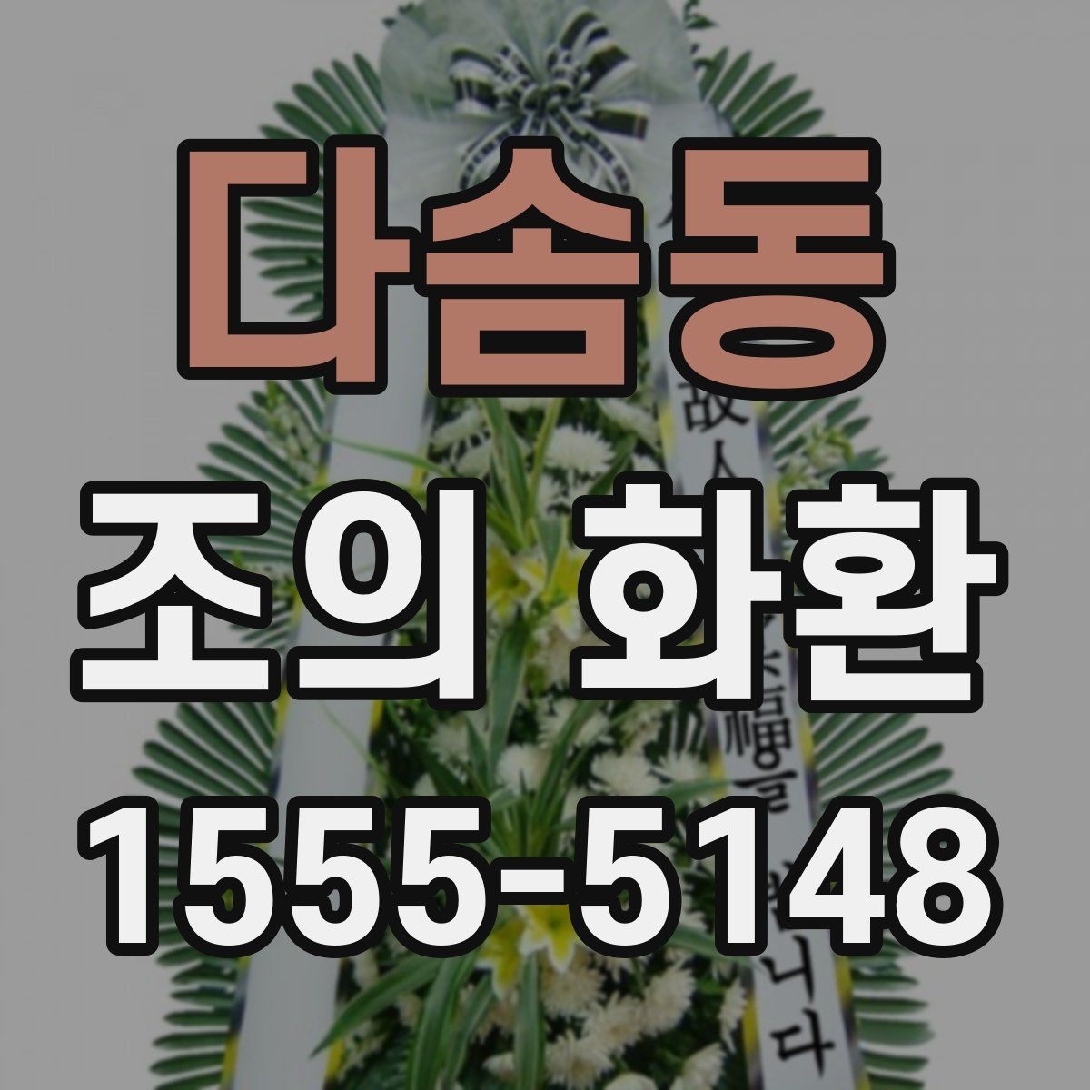 다솜동 조의 화환