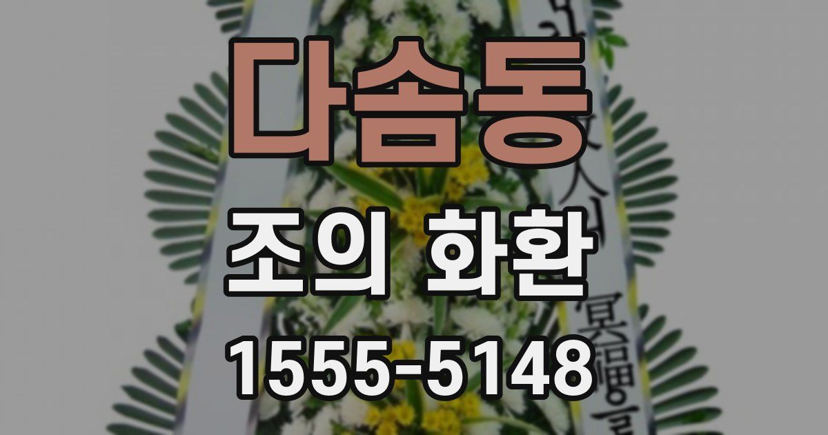 다솜동 조의 화환