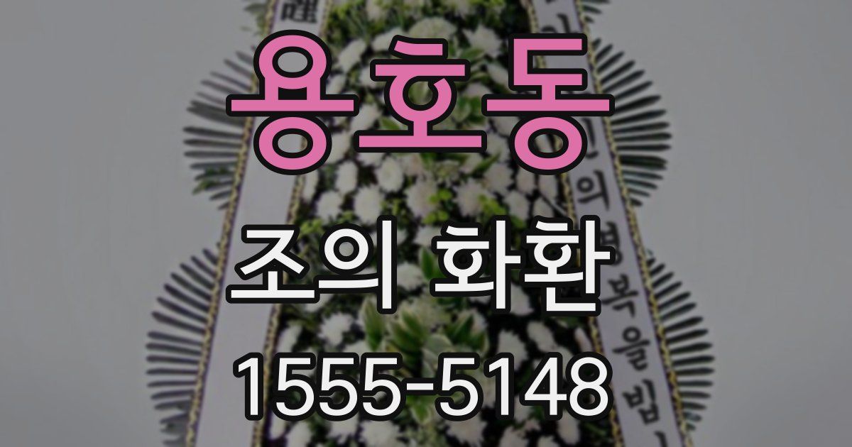 용호동 조의 화환