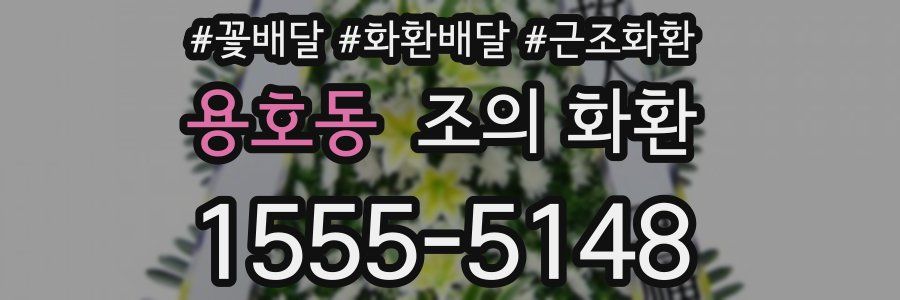 용호동 조의 화환