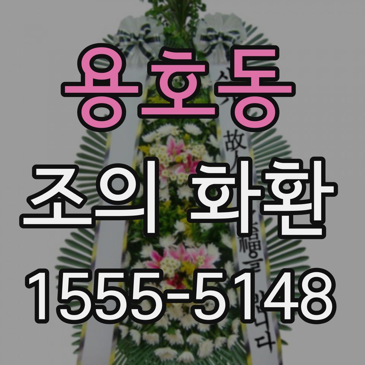 용호동 조의 화환
