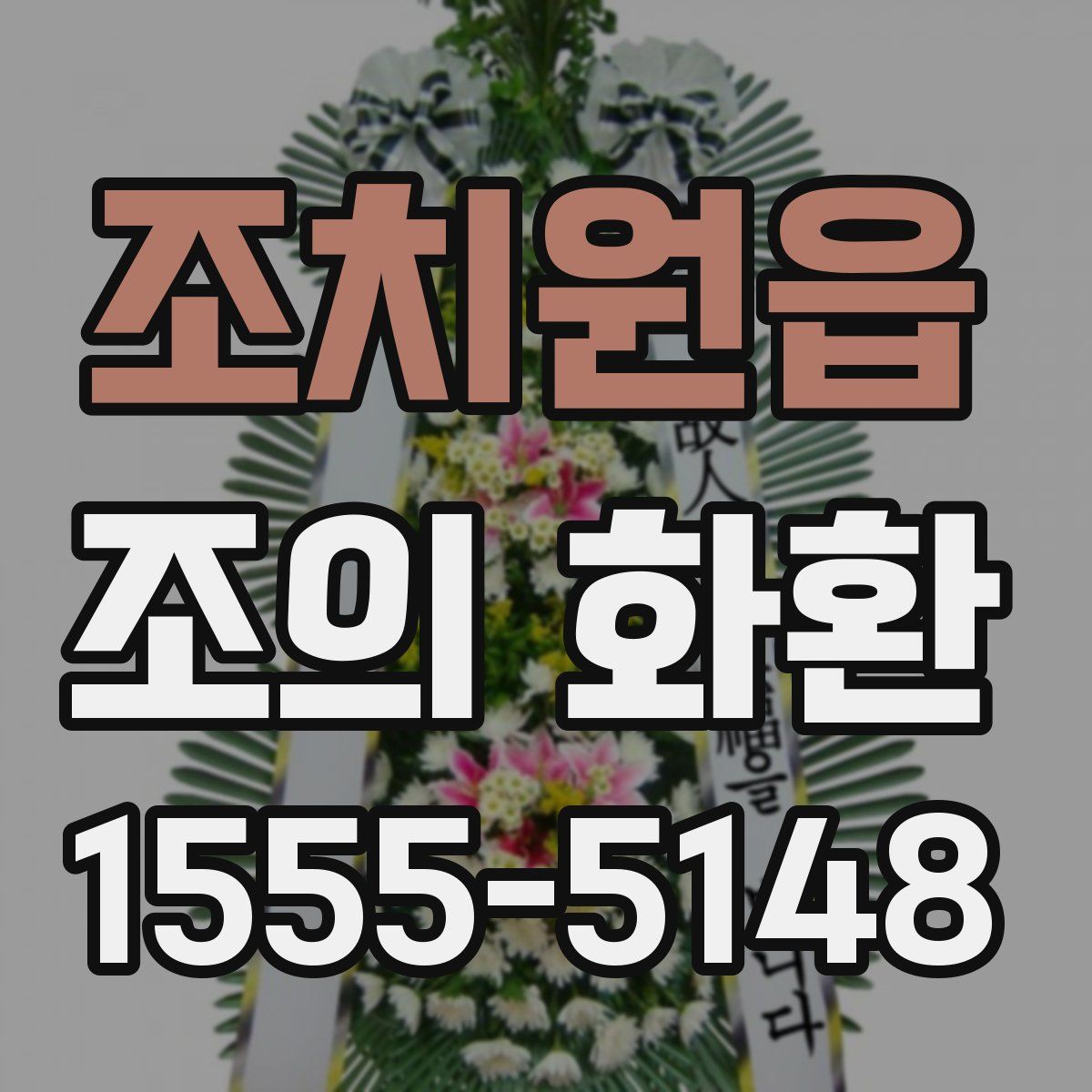 조치원읍 조의 화환