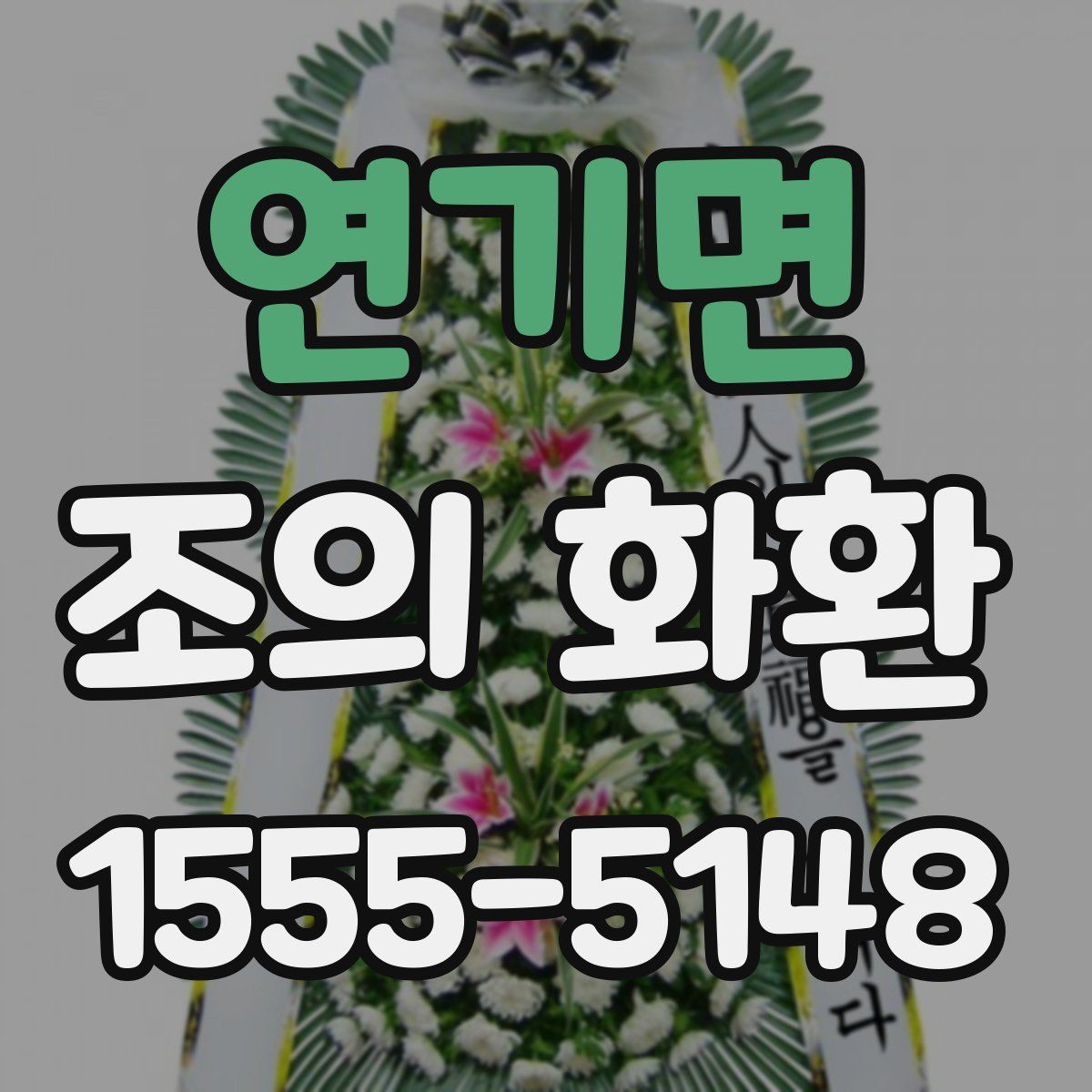 연기면 조의 화환