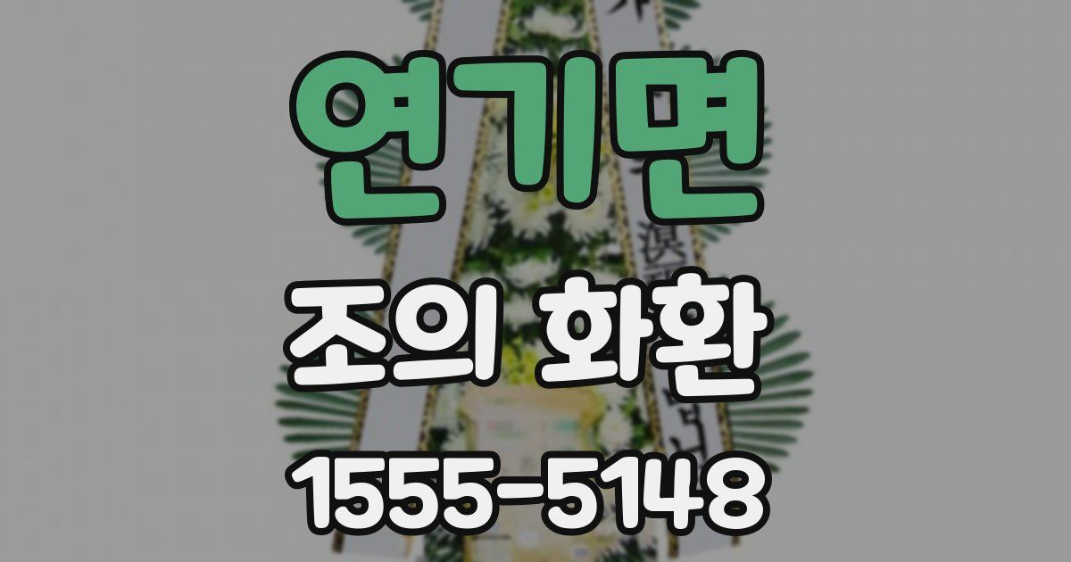 연기면 조의 화환