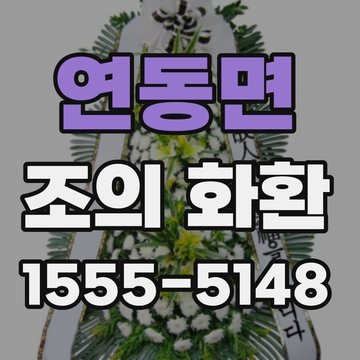 연동면 조의 화환