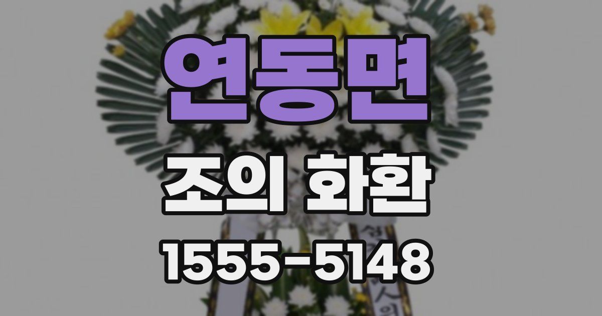 연동면 조의 화환