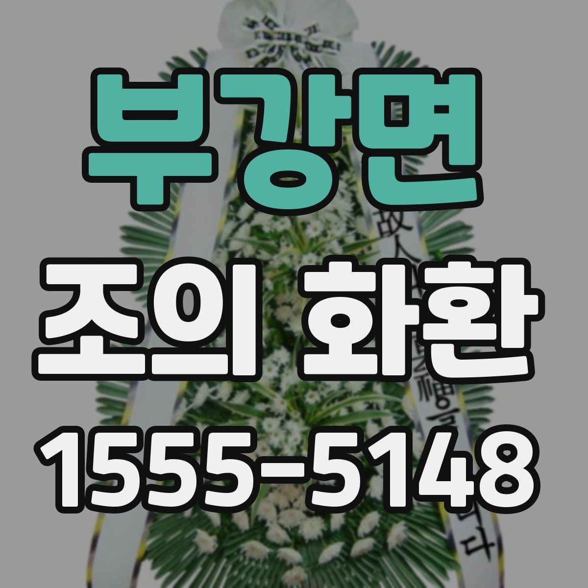 부강면 조의 화환