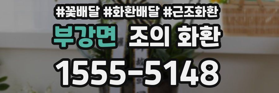 부강면 조의 화환