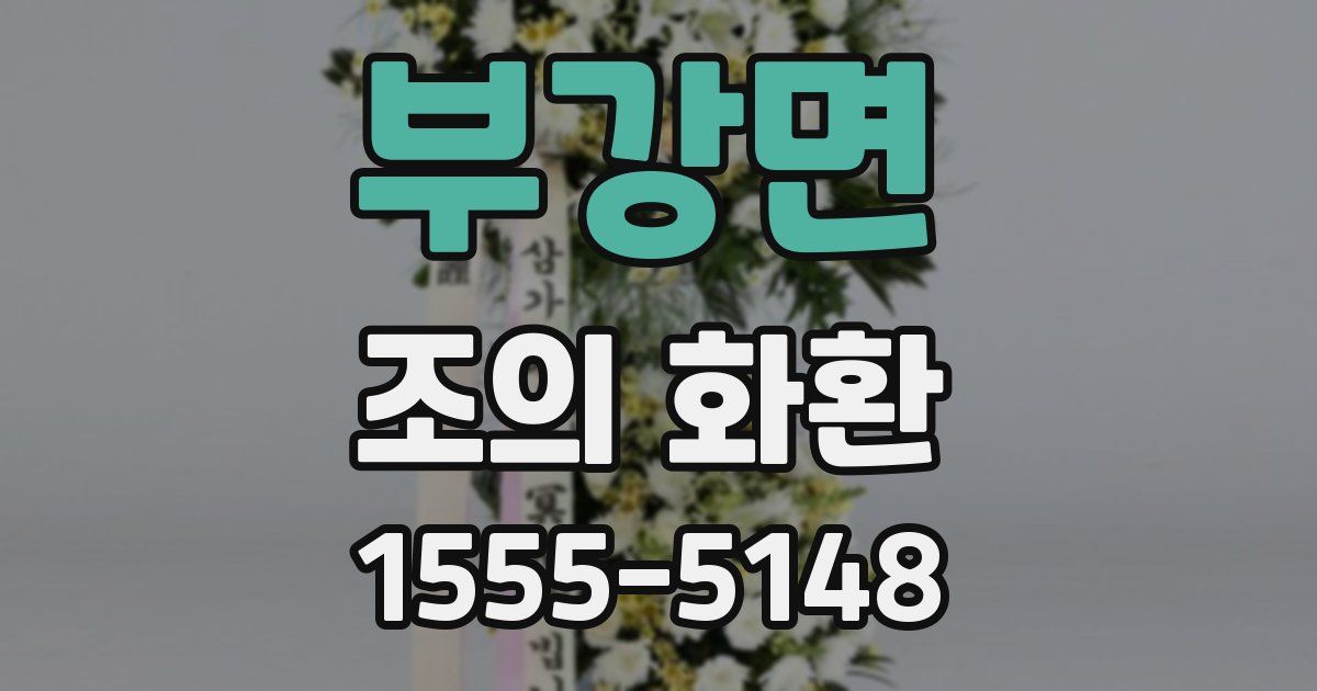 부강면 조의 화환