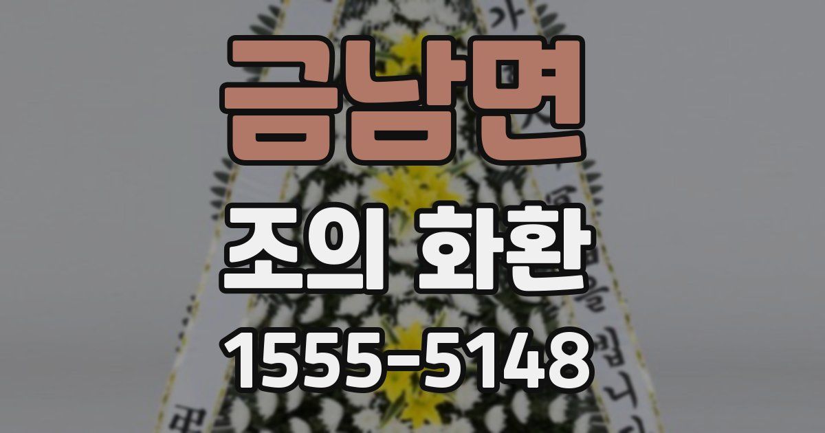 금남면 조의 화환