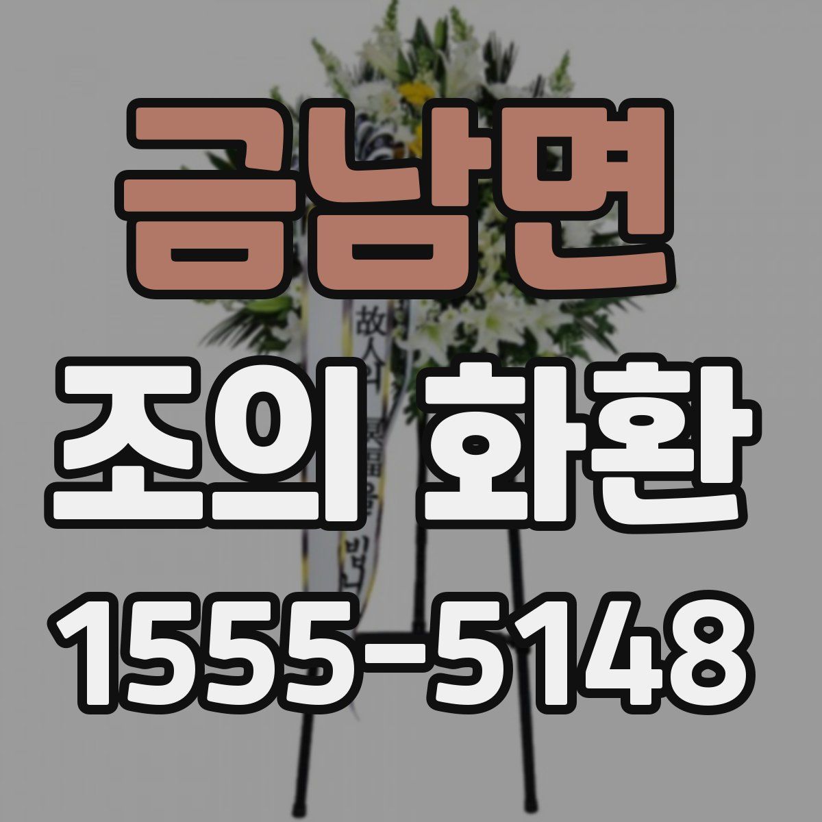 금남면 조의 화환