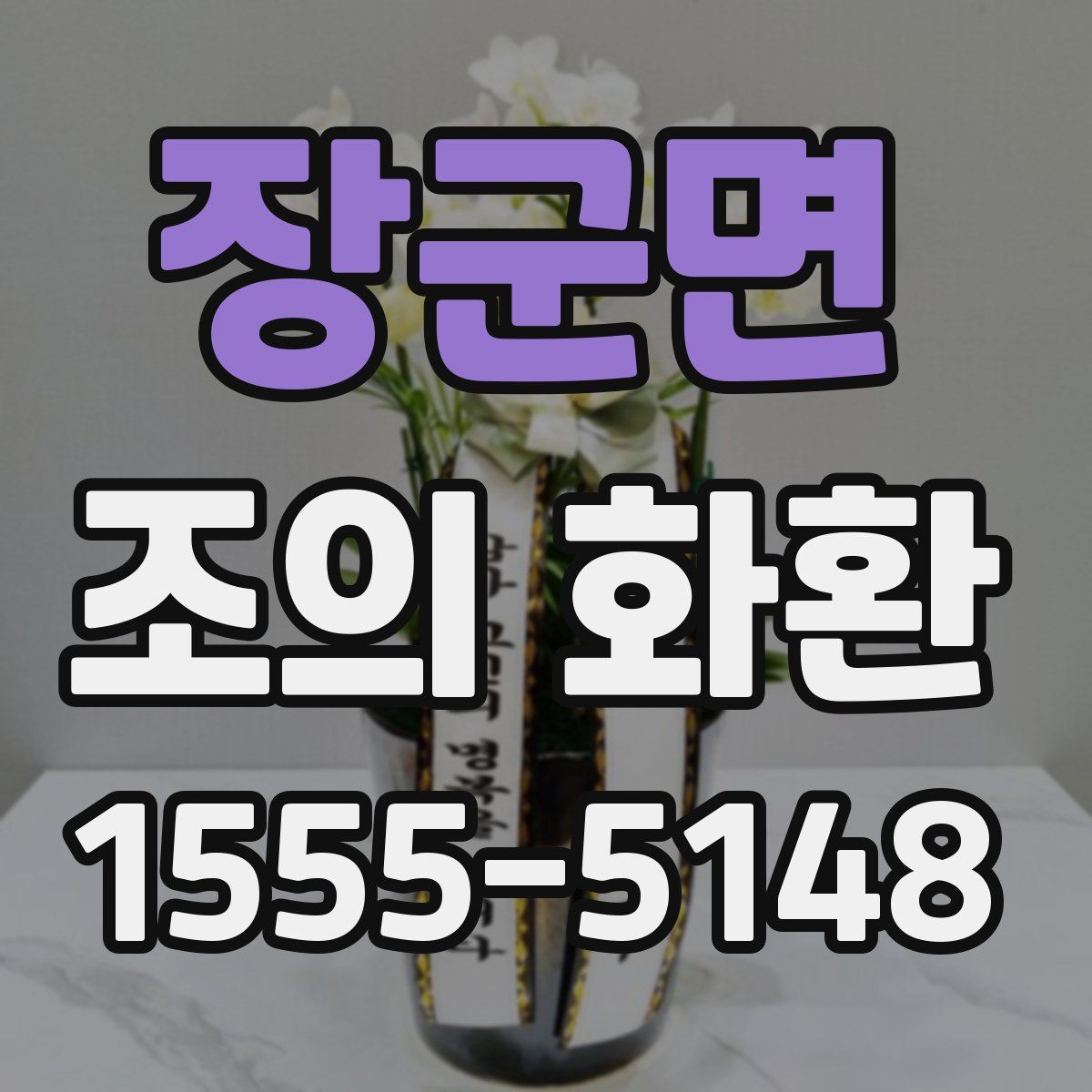 장군면 조의 화환