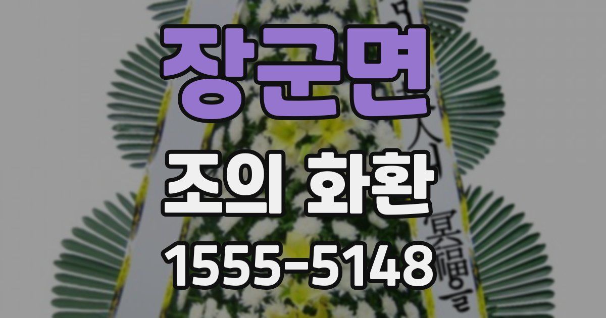 장군면 조의 화환