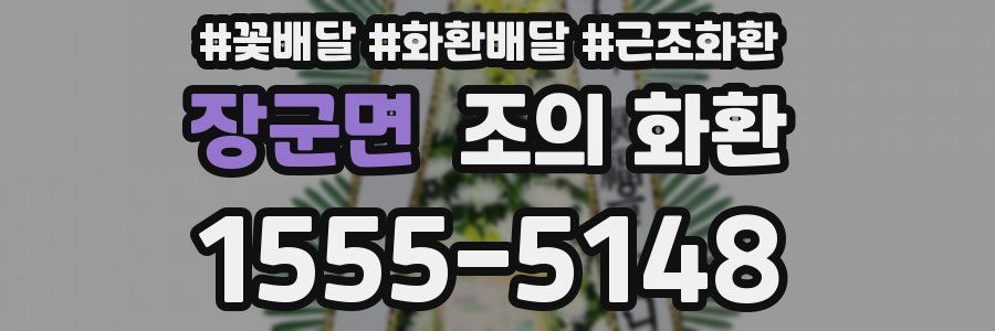 장군면 조의 화환