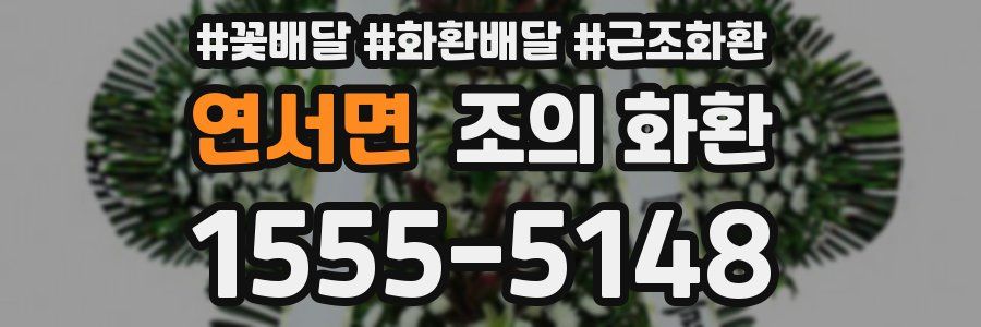 연서면 조의 화환