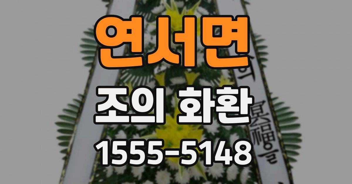 연서면 조의 화환