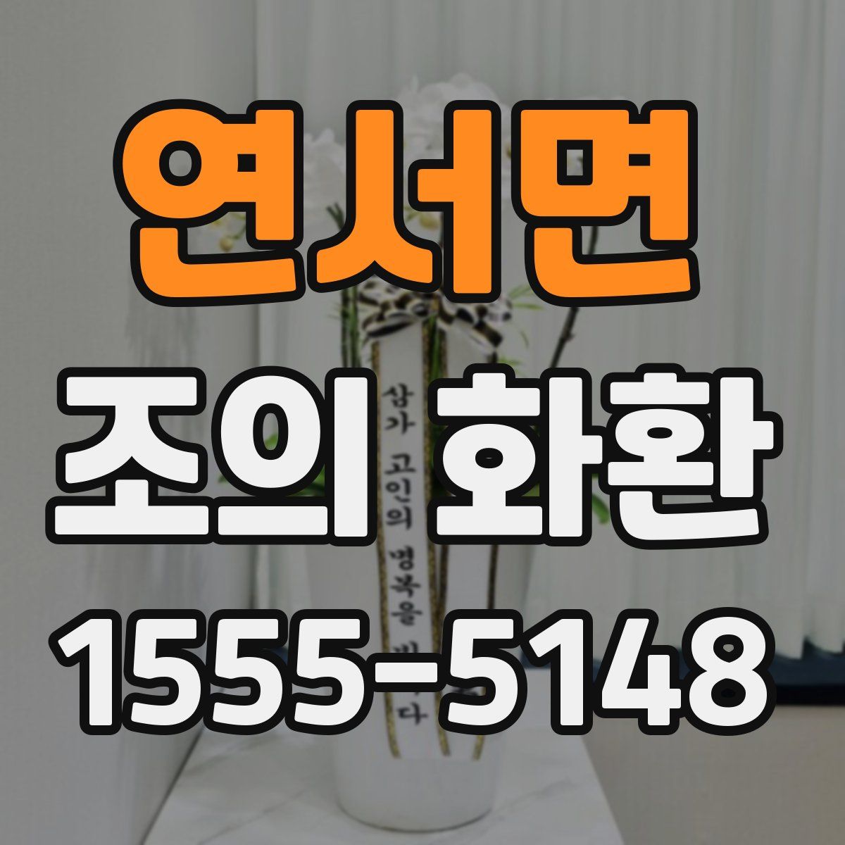 연서면 조의 화환