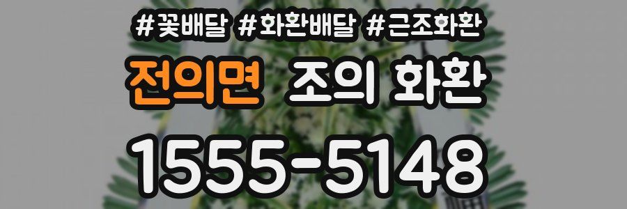 전의면 조의 화환