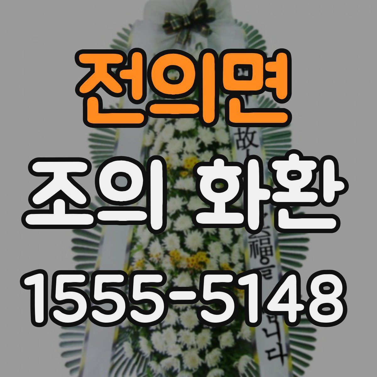 전의면 조의 화환