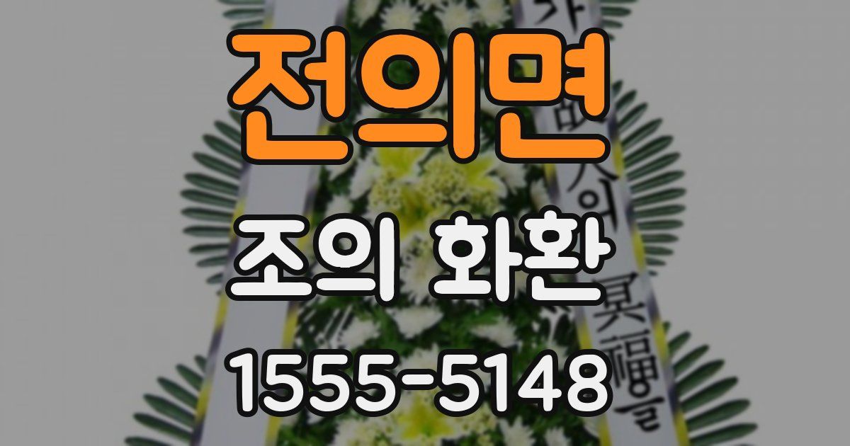 전의면 조의 화환