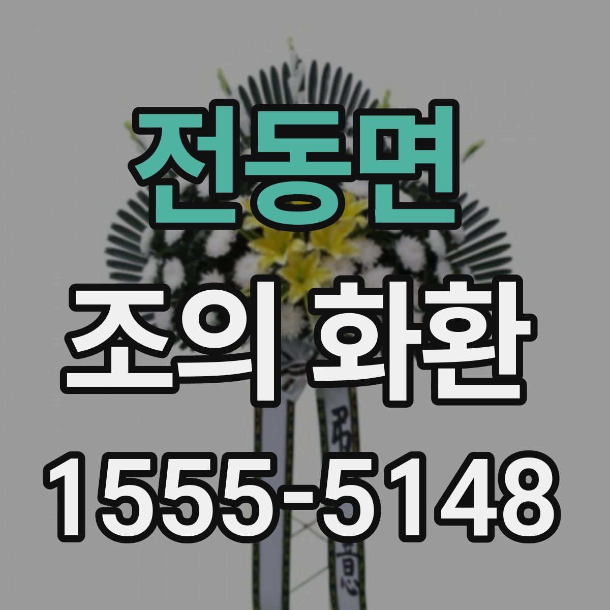 전동면 조의 화환