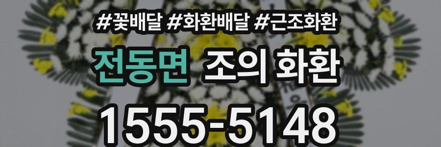전동면 조의 화환