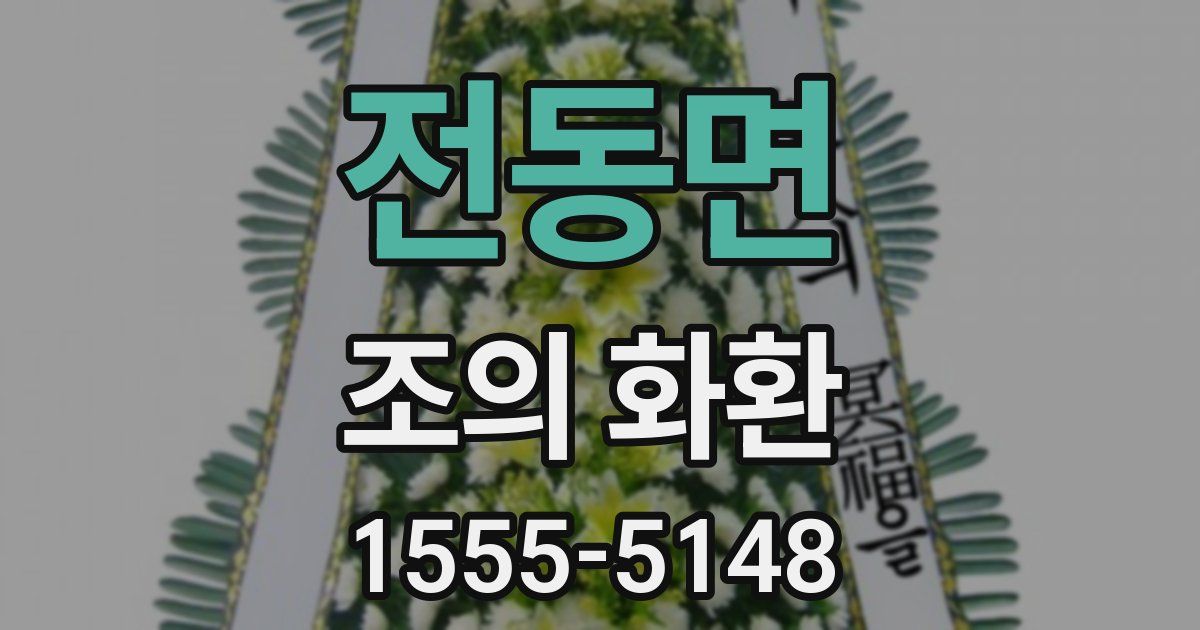 전동면 조의 화환