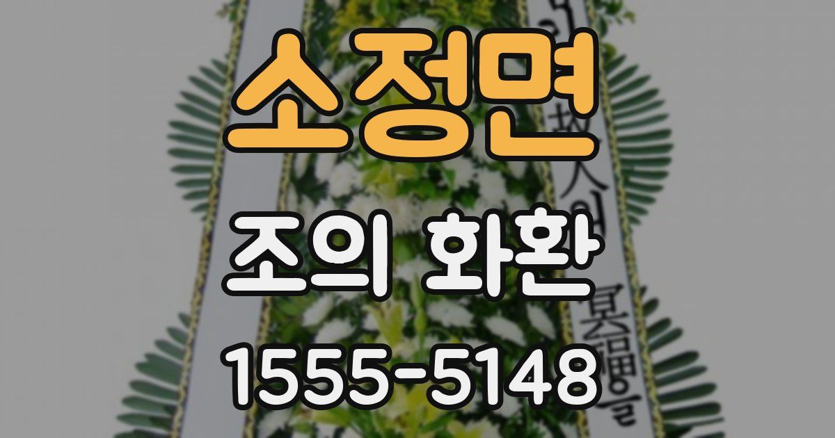 소정면 조의 화환