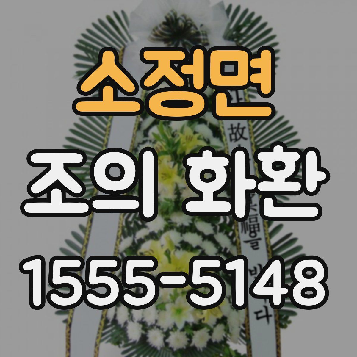 소정면 조의 화환