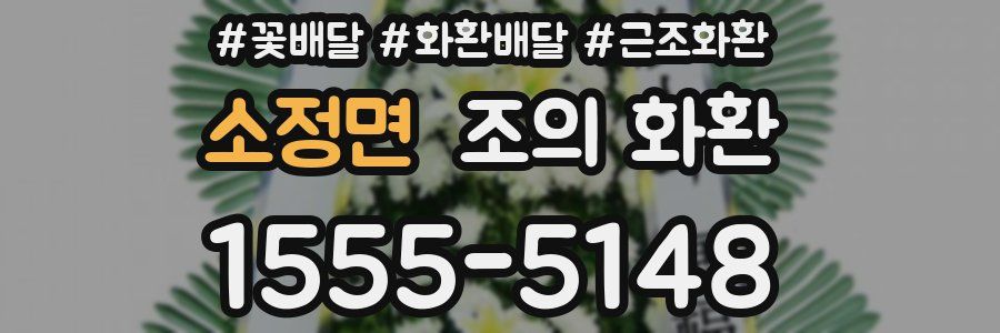 소정면 조의 화환