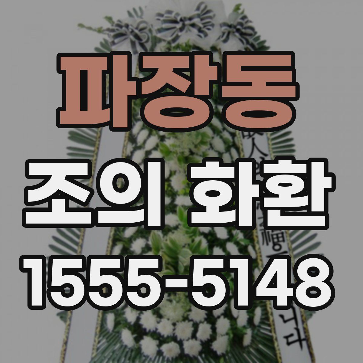 파장동 조의 화환