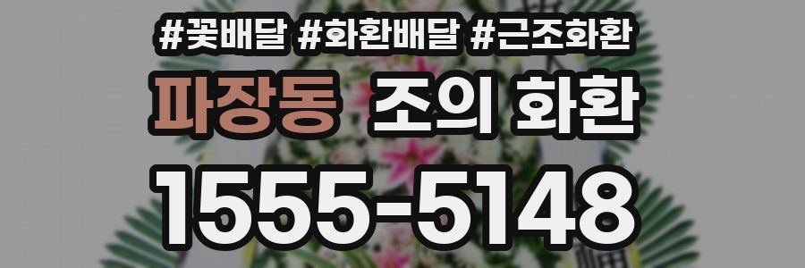 파장동 조의 화환