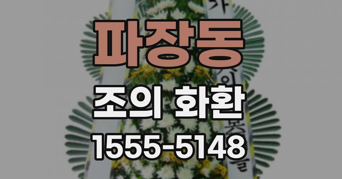 파장동 조의 화환