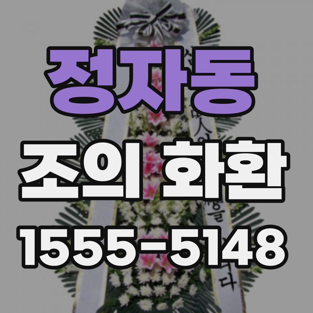 정자동 조의 화환