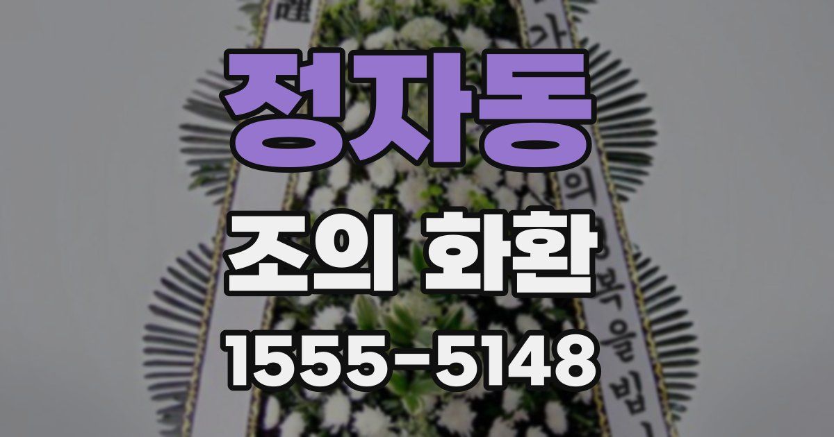 정자동 조의 화환