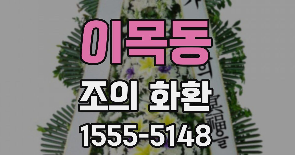 이목동 조의 화환