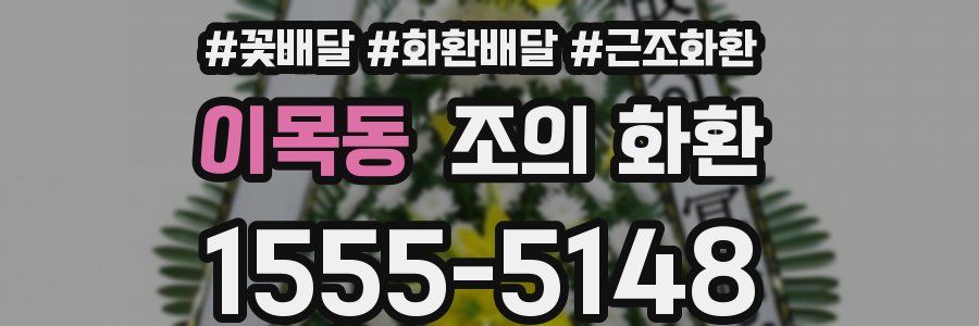 이목동 조의 화환