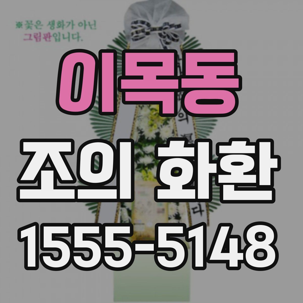 이목동 조의 화환