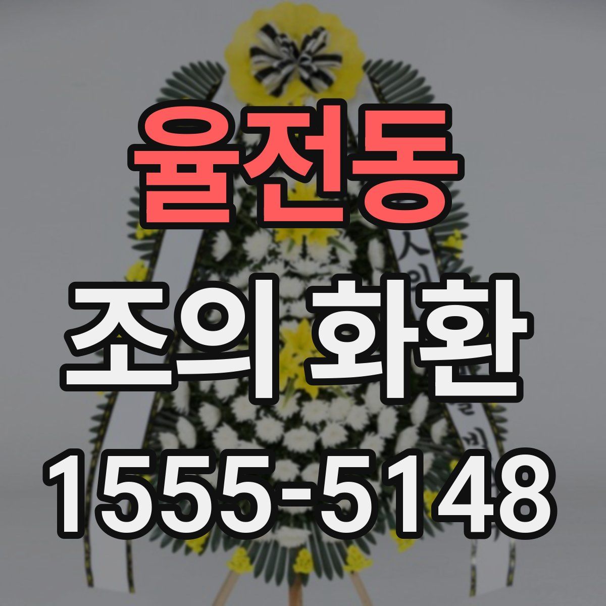 율전동 조의 화환