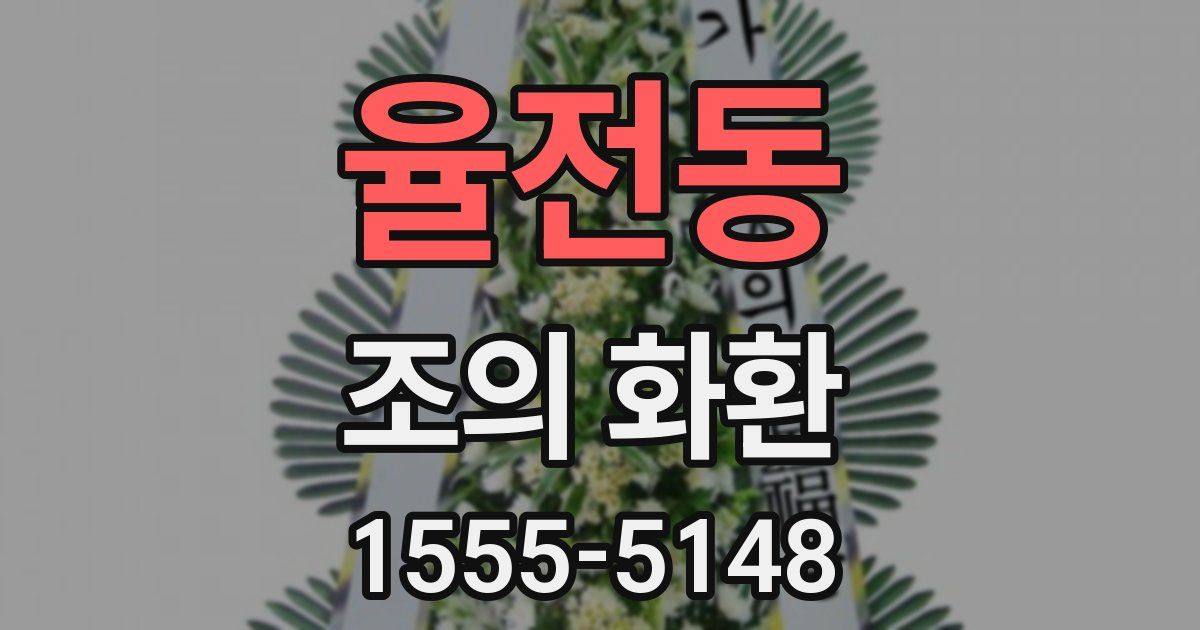 율전동 조의 화환
