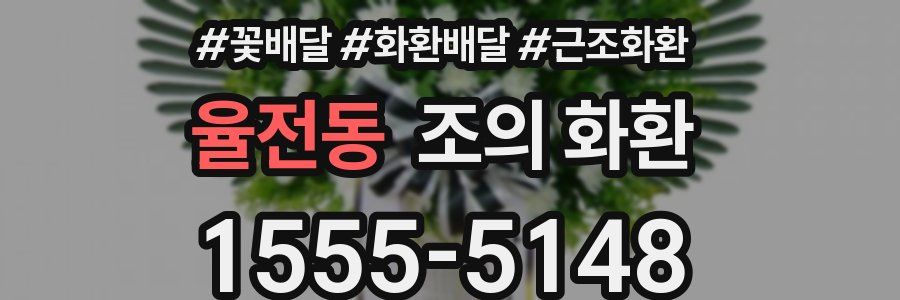 율전동 조의 화환