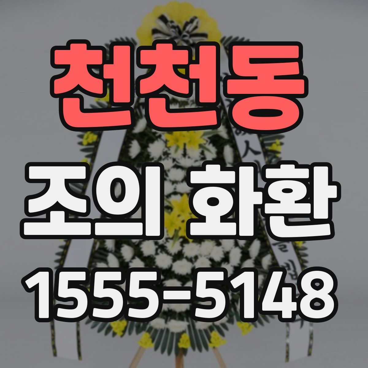 천천동 조의 화환