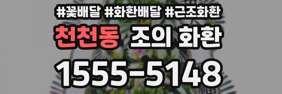천천동 조의 화환