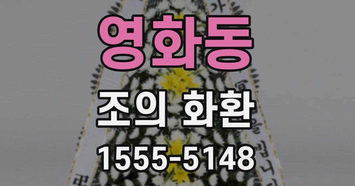 영화동 조의 화환