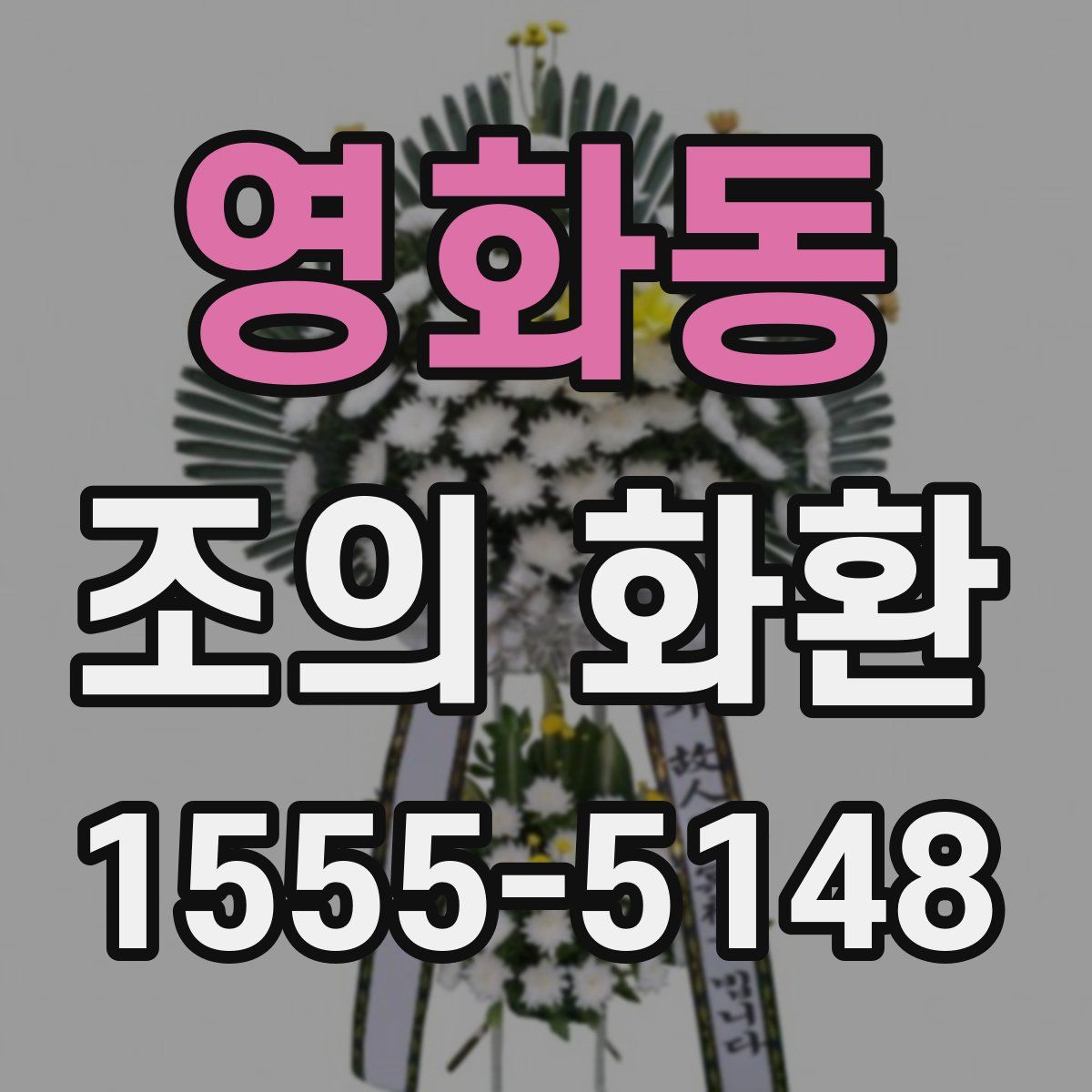 영화동 조의 화환